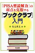 「PISA型読解力」の弱点を克服する「ブッククラブ」入門