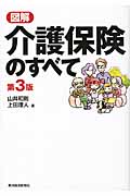 図解 介護保険のすべて(第3版)