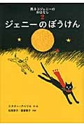 ジェニーのぼうけん  黒ネコジェニーのおはなし2 (世界傑作童話シリーズ)