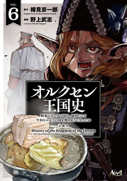 オルクセン王国史 野蛮なオークの国は、如何にして平和なエルフの国を焼き払うに至ったか (6) (ノヴァコミックス)