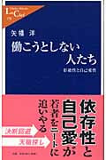 働こうとしない人たち 拒絶性と自己愛性 (中公新書ラクレ)