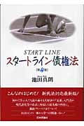 スタートライン債権法