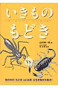いきものもどき 世の中の「もどき」vs「本家」な生き物が大集合!