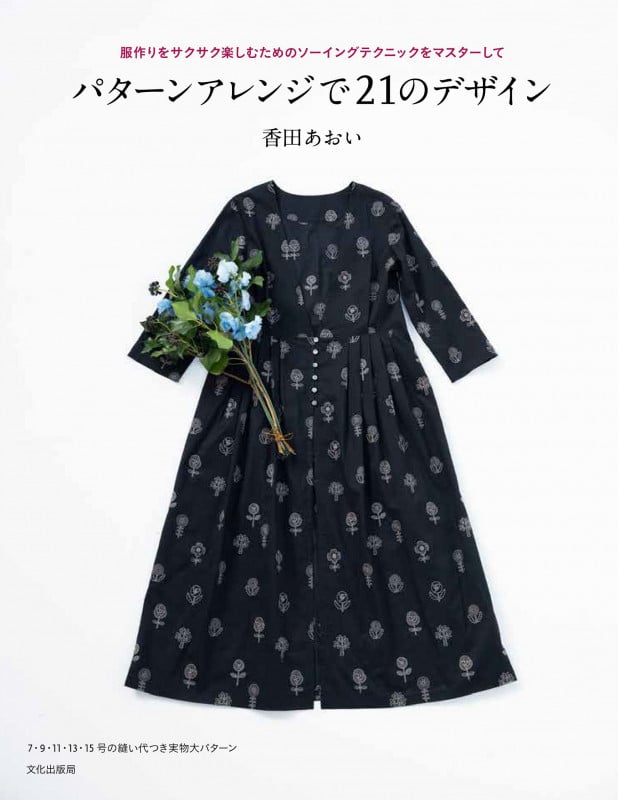 パターンアレンジで21のデザイン 服作りをサクサク楽しむためのソーイングテクニックをマスターして