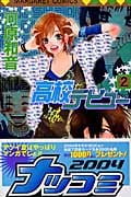 高校デビュー (2) (マーガレットC)