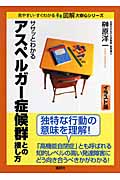 ササッとわかるアスペルガー症候群との接し方 (図解 大安心シリーズ)