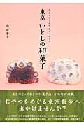 東京 いとしの和菓子 あんころりんのおやつめぐり