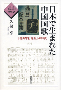 日本で生まれた中国国歌 「義勇軍行進曲」の時代