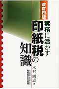 実務に活かす 印紙税の知識