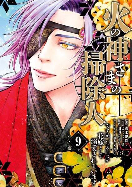 火の神さまの掃除人ですが、いつの間にか花嫁として溺愛されています (9) (フラワーコミックス)