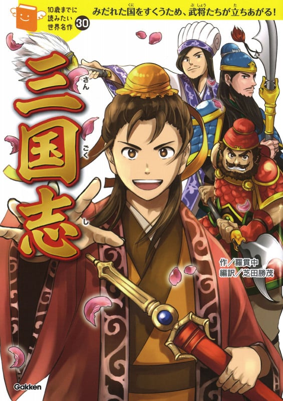 三国志 (10歳までに読みたい世界名作 30)