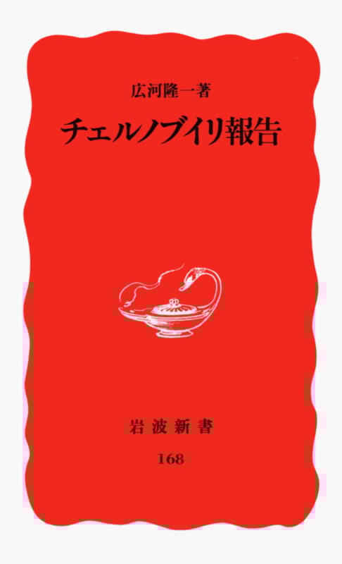 チェルノブイリ報告 (岩波新書 新赤版168 新赤版 168)