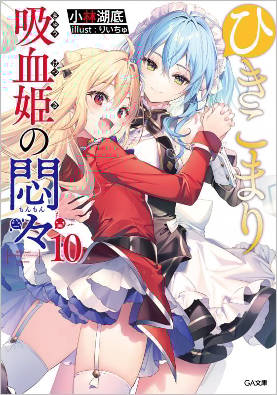 ひきこまり吸血姫の悶々10 (10巻) (GA文庫)