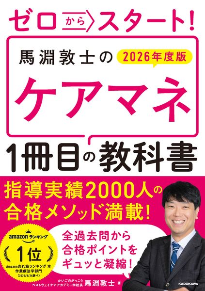 ゼロからスタート! 馬淵敦士のケアマネ1冊目の教科書 2026年度版