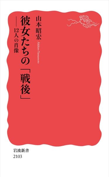 彼女たちの「戦後」 12人の肖像 (岩波新書 新赤版 2103)