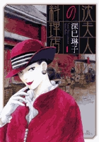 沈夫人の料理店 1 (ビッグ コミックス)