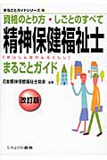 精神保健福祉士まるごとガイド[改訂版] 資格のとり方・しごとのすべて (16)
