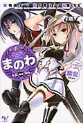 まのわ 魔物倒す・能力奪う・私強くなる (1) (このライトノベルがすごい!文庫)