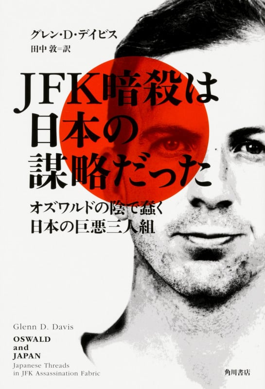 JFK暗殺は日本の謀略だった オズワルドの陰で蠢く日本の巨悪三人組
