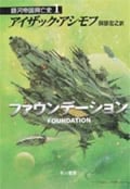 ファウンデーション 銀河帝国興亡史1 (ハヤカワ文庫SF)
