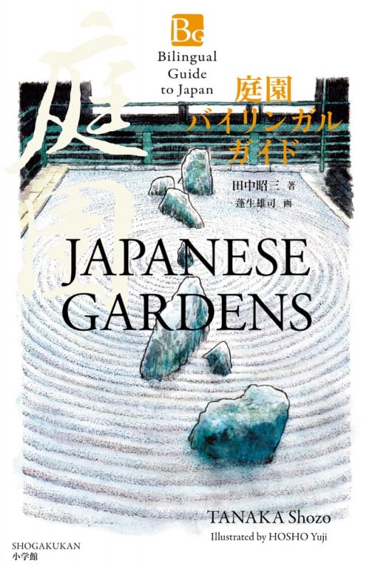 庭園バイリンガルガイド BilingualGuide JapaneseGardens (バイリンガルガイド)