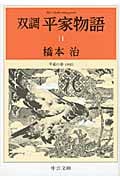 双調平家物語 11 平家の巻(承前) (中公文庫)の詳細を見る