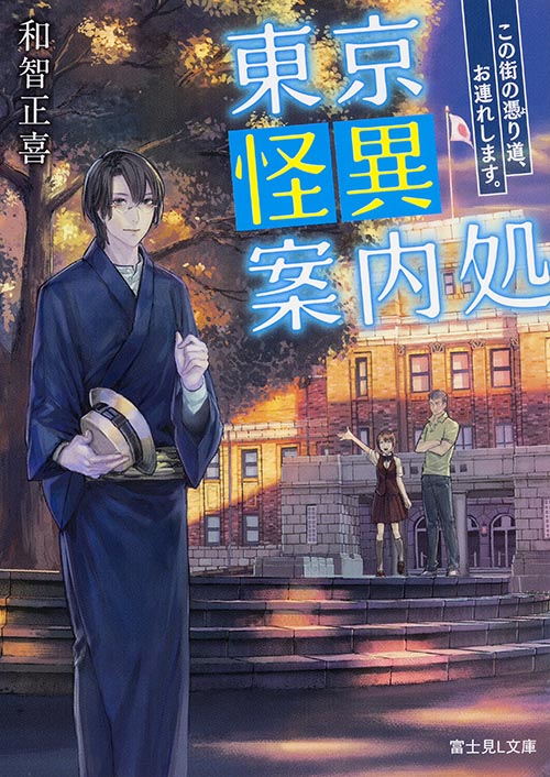 東京怪異案内処 この街の憑り道、お連れします。 (1) (富士見L文庫)