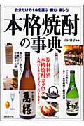 本格焼酎の事典 原材料別本格焼酎カタログ 自分だけの1本を選ぶ・飲む・楽しむ