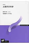 太陽系の科学 (放送大学教材)