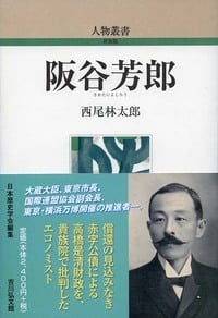 阪谷芳郎 (人物叢書 新装版 293)の詳細を見る