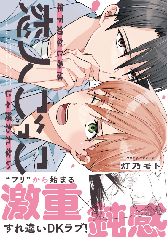 年下幼なじみは恋人ごっこじゃ終われない (リラクトコミックス)