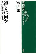 禅とは何か それは達磨から始まった (新潮選書)の詳細を見る