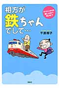 相方が鉄ちゃんでして...