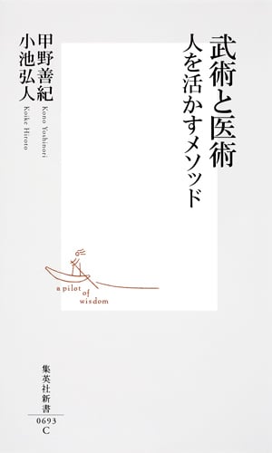 武術と医術 人を活かすメソッド (集英社新書)