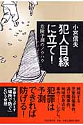 犯人目線に立て! 危険予測のノウハウ