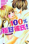 100%極甘彼氏!