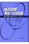 福祉国家再生への挑戦 国家・社会・個人のベスト・ミックス