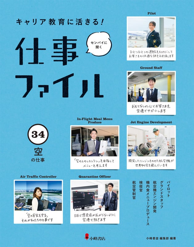 空の仕事 (キャリア教育に活きる! 仕事ファイル 第6期 34)