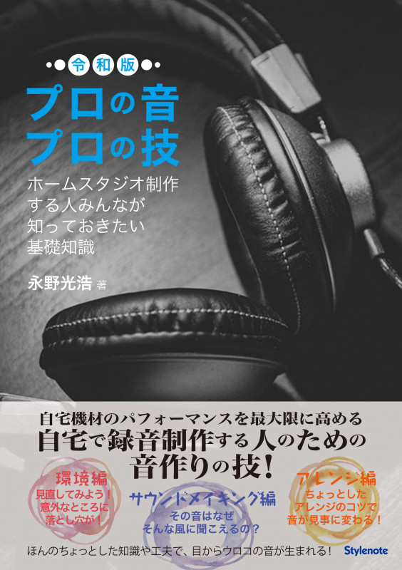 プロの音プロの技・令和版 ホームスタジオ制作する人みんなが知っておきたい基礎知識