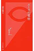 エースの覚悟 (光文社新書)