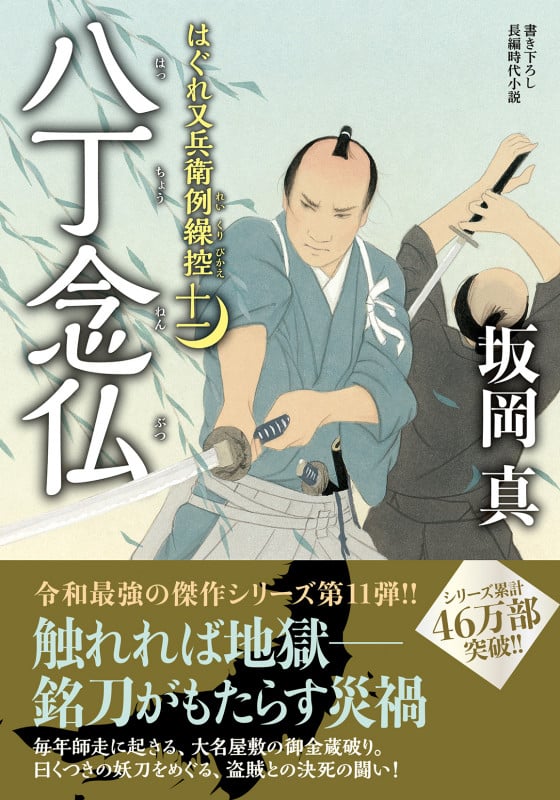 はぐれ又兵衛例繰控【十一】八丁念仏 (双葉文庫)