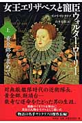 女王エリザベスと寵臣ウォルター・ローリー 上 黄金郷を求めて