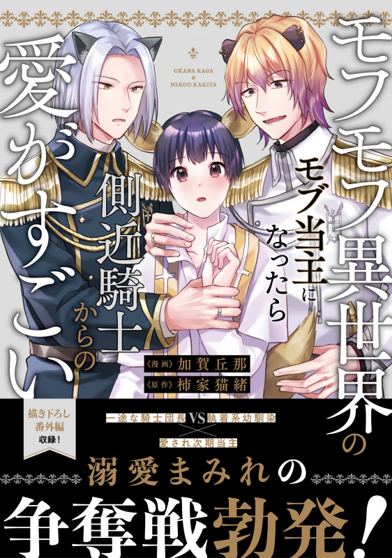 モフモフ異世界のモブ当主になったら側近騎士からの愛がすごい (アンダルシュCOMICS)