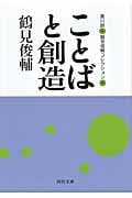 ことばと創造 鶴見俊輔コレクション (4) (河出文庫)