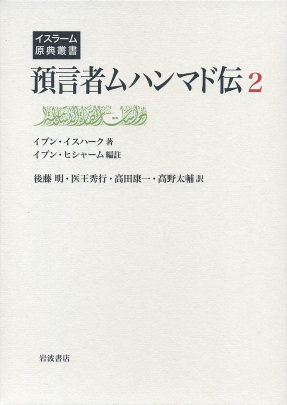 預言者ムハンマド伝 (2) (イスラーム原典叢書)