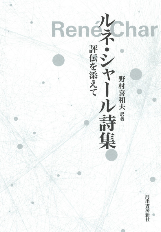 René Char Œuvres Complètes ルネ・シャール全集 革装丁 ルネ・シャール全集 | ルネ・シャール, 吉本素子 |本 | 通販