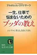 一生、仕事で悩まないためのブッダの教え シンプルに考える、自由に生きる (知的生きかた文庫)