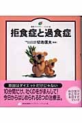 拒食症と過食症 (健康ライブラリーイラスト版)