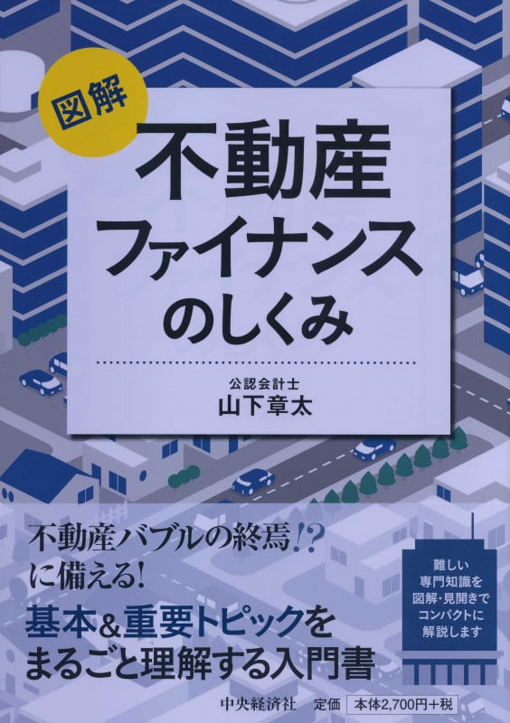 図解 不動産ファイナンスのしくみ