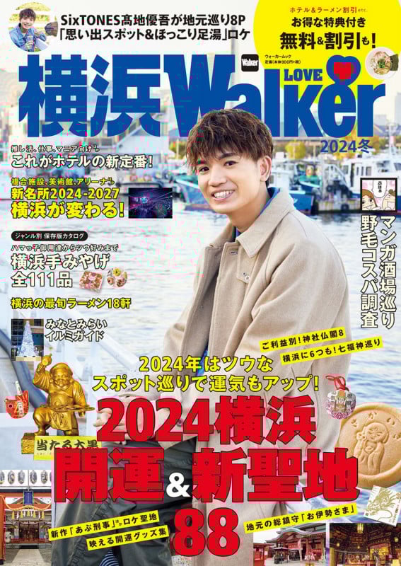 横浜LOVE Walker (2024 冬) (ウォーカームック)